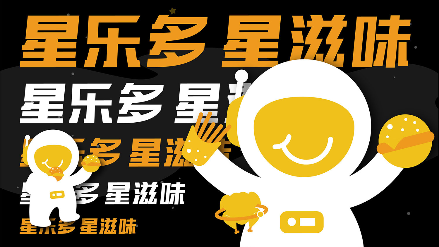 星樂多VI設計及漢堡VI設計