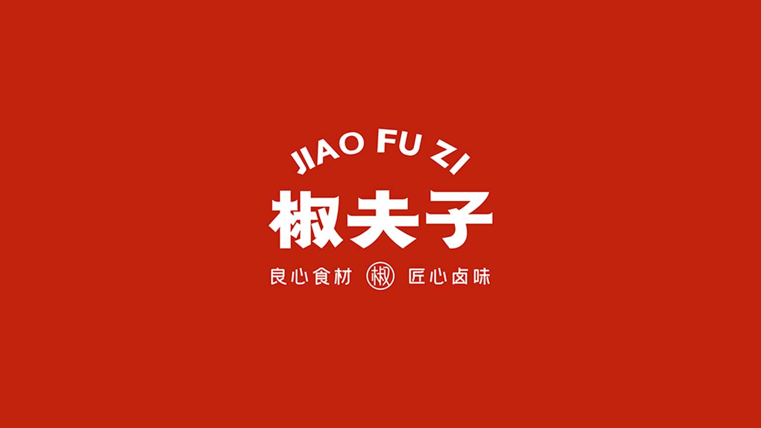 椒夫子LOGO設計