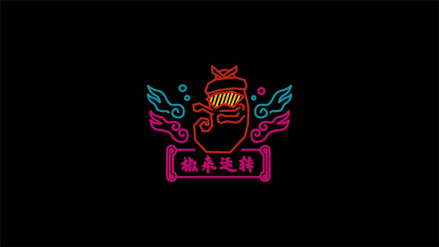 椒夫子餐飲