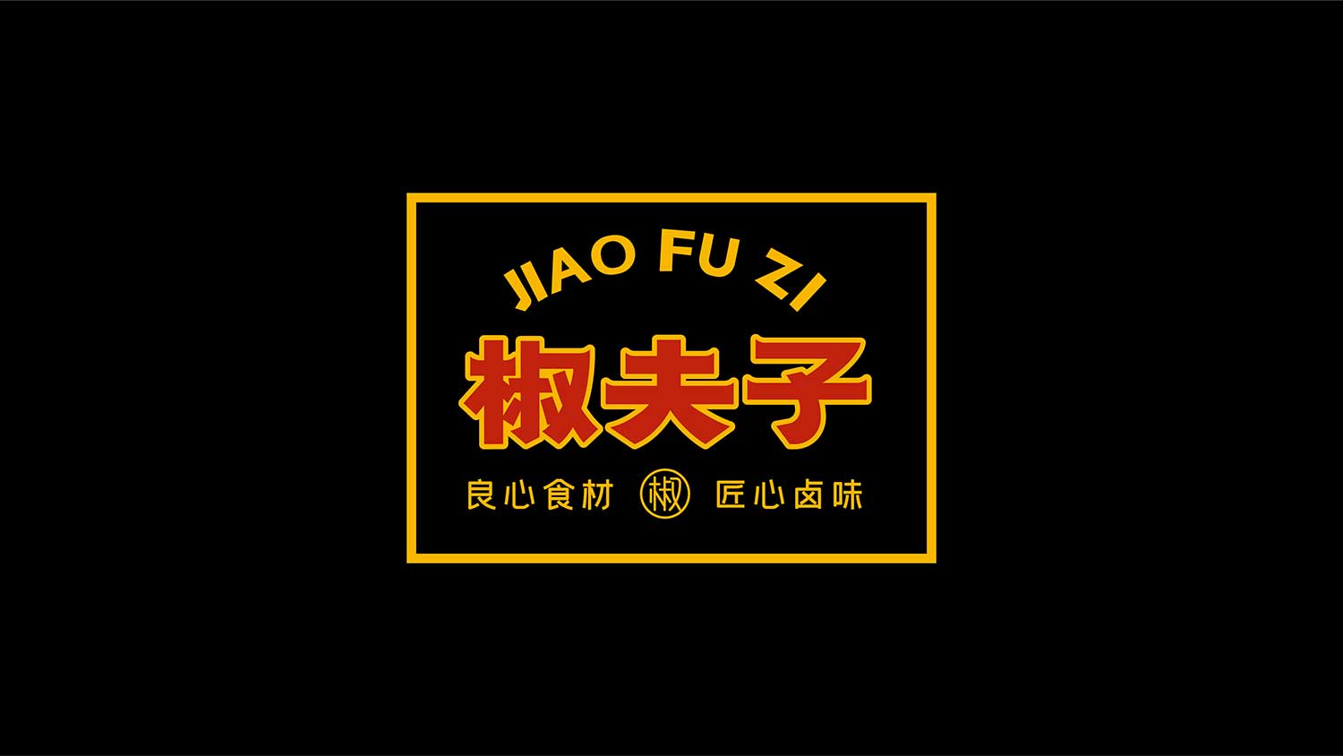 椒夫子LOGO設計