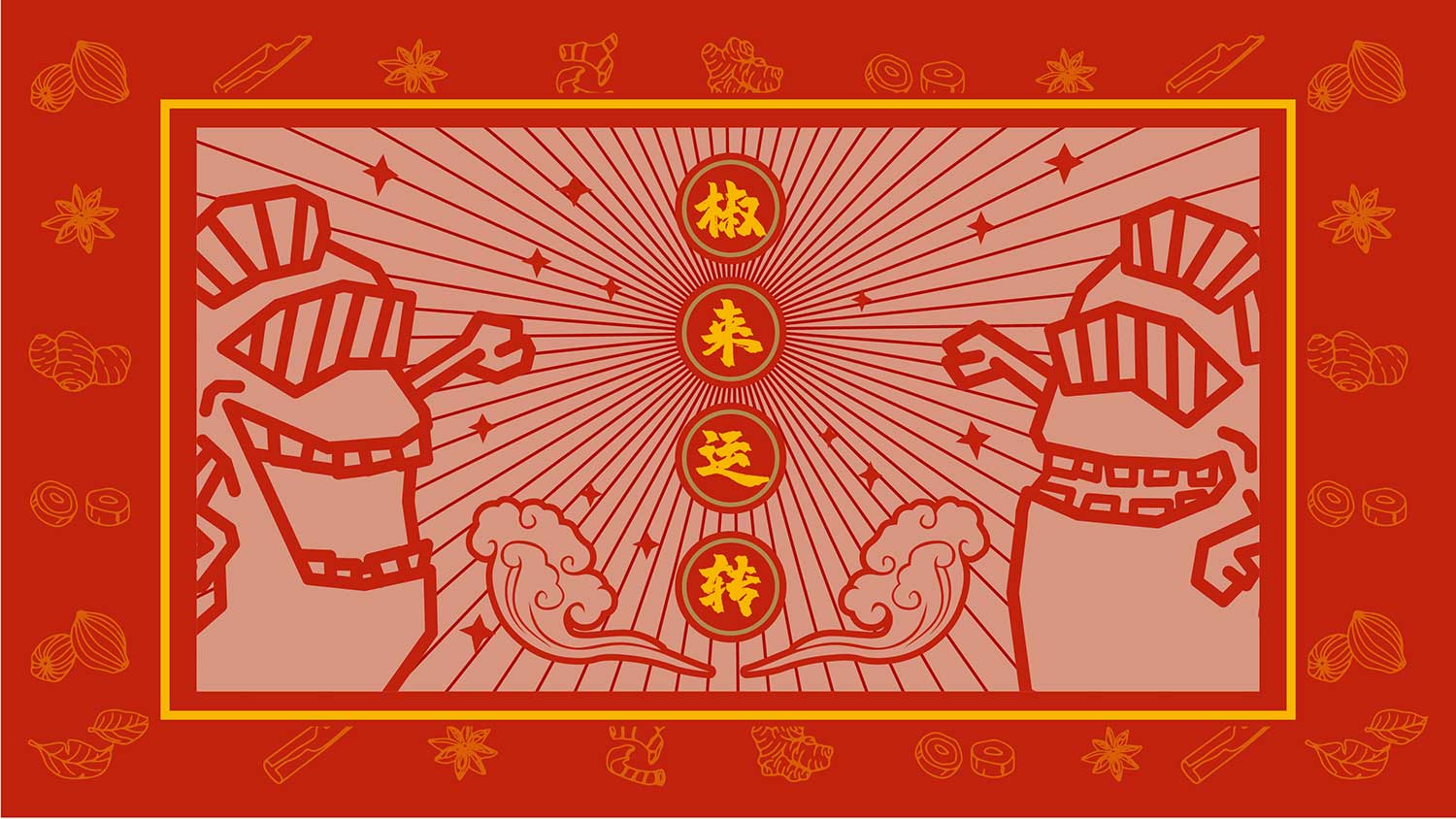 椒夫子鹵味