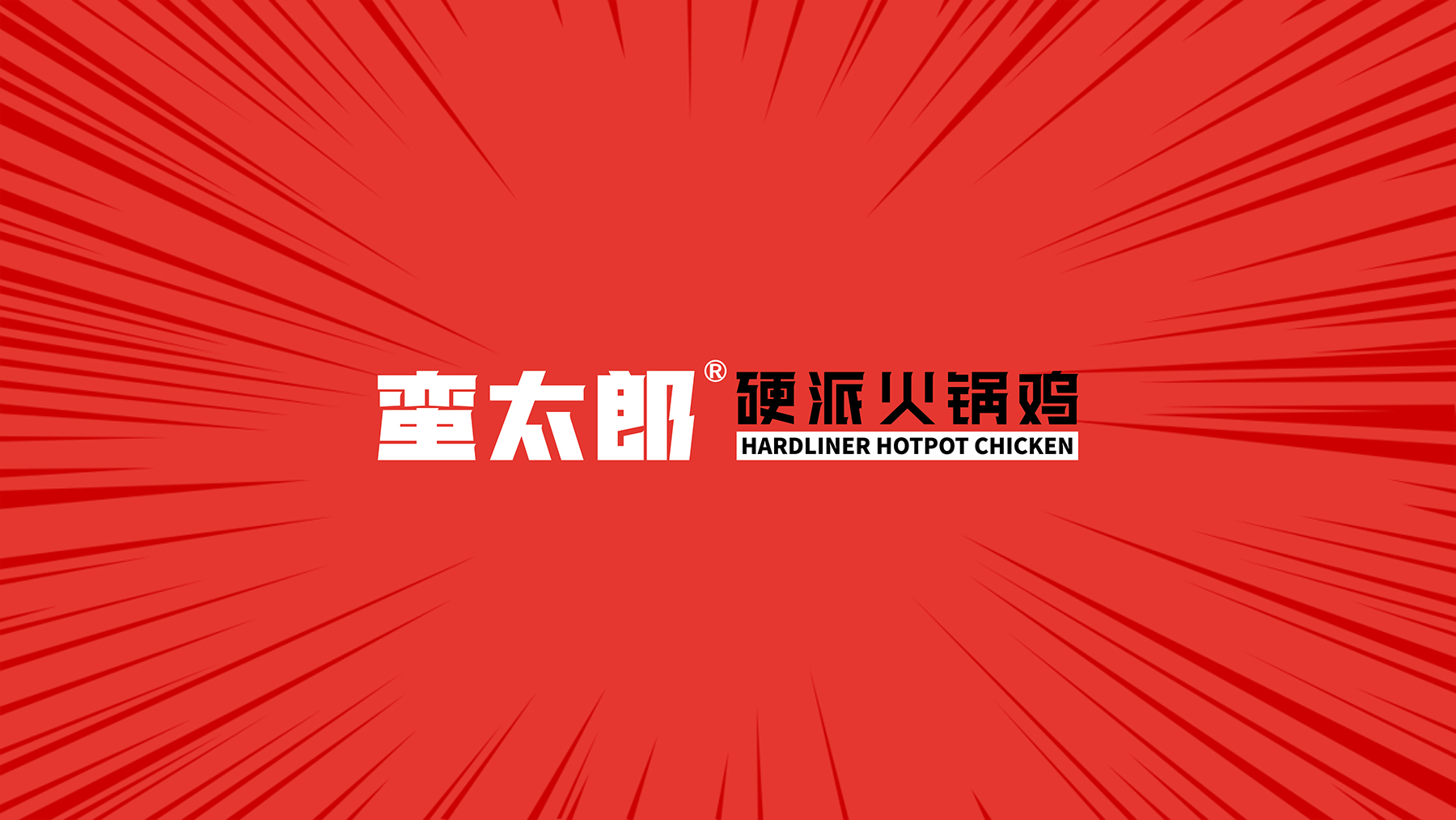 蠻太郎VI設(shè)計(jì)