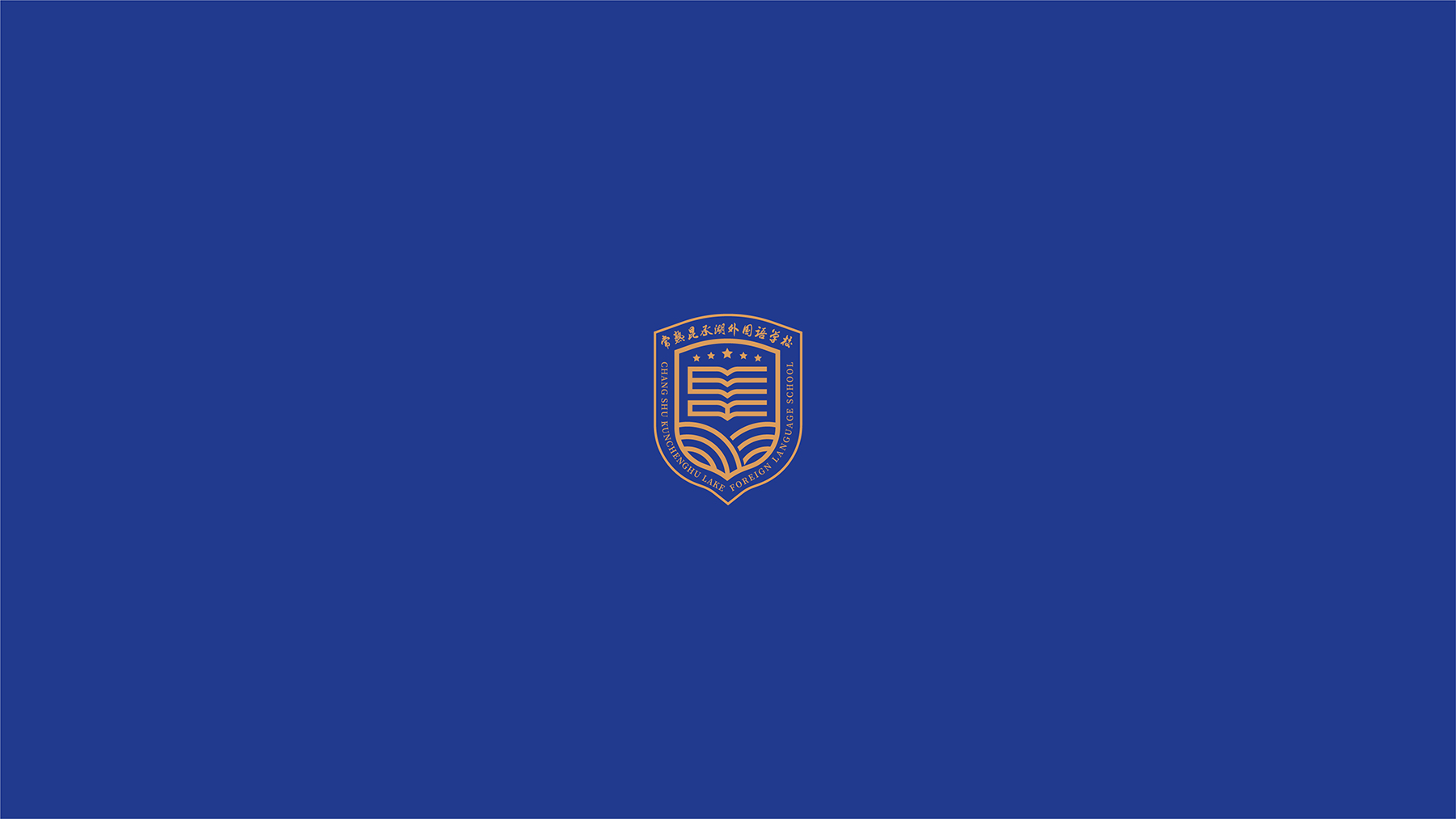 常熟昆承湖外國語學校品牌LOGO