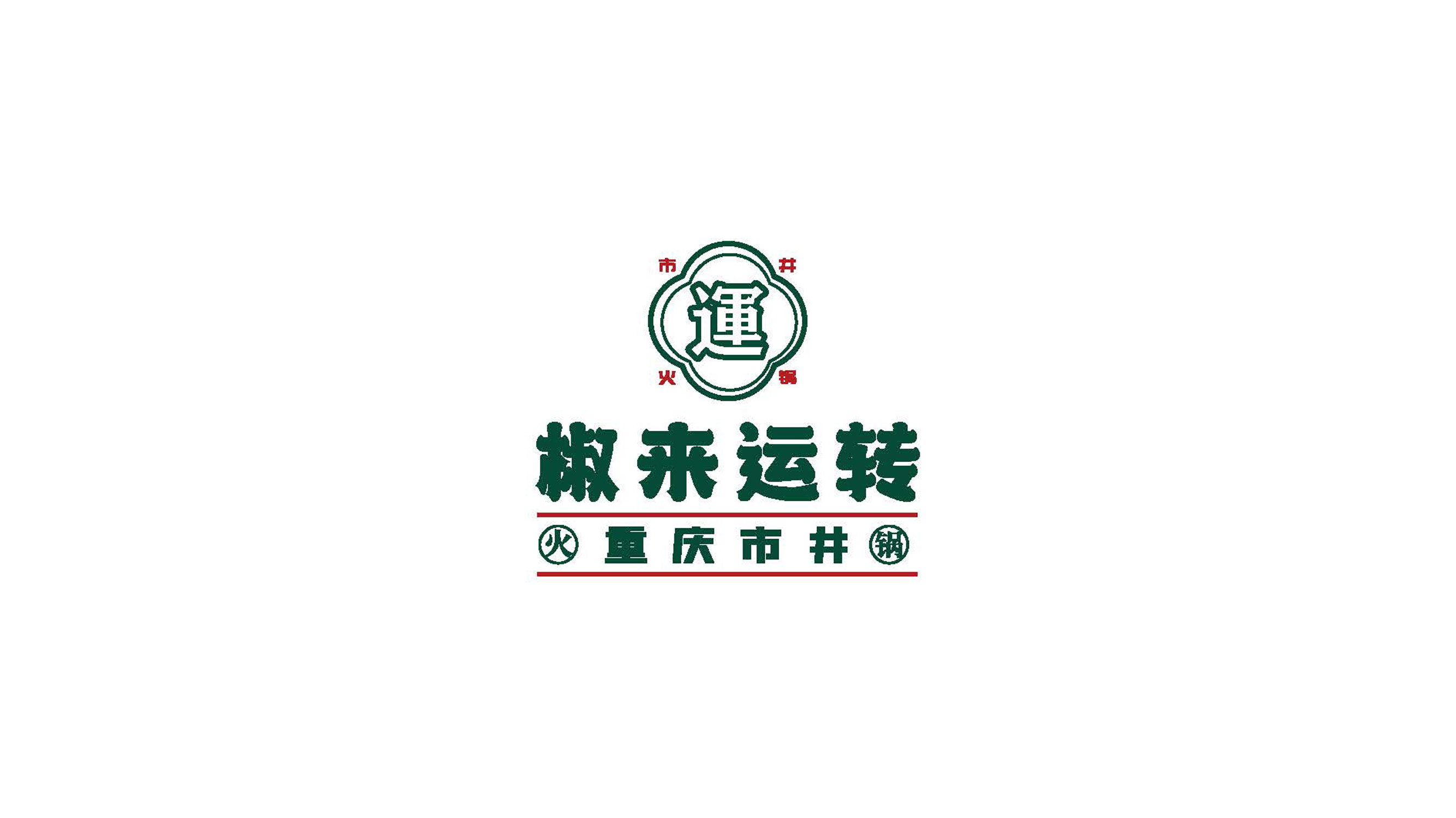 市井火鍋VI設計
