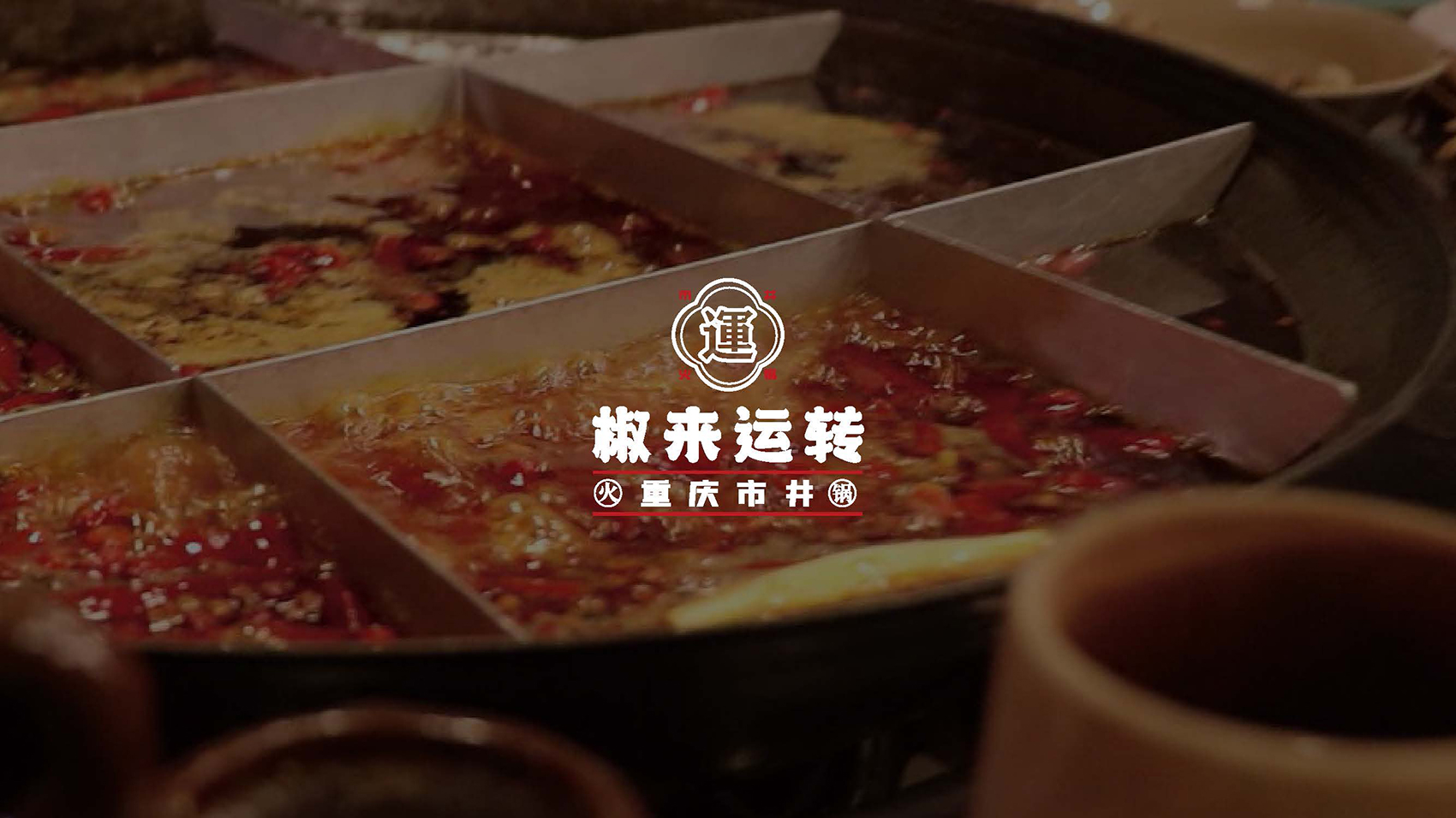 火鍋品牌形象設計