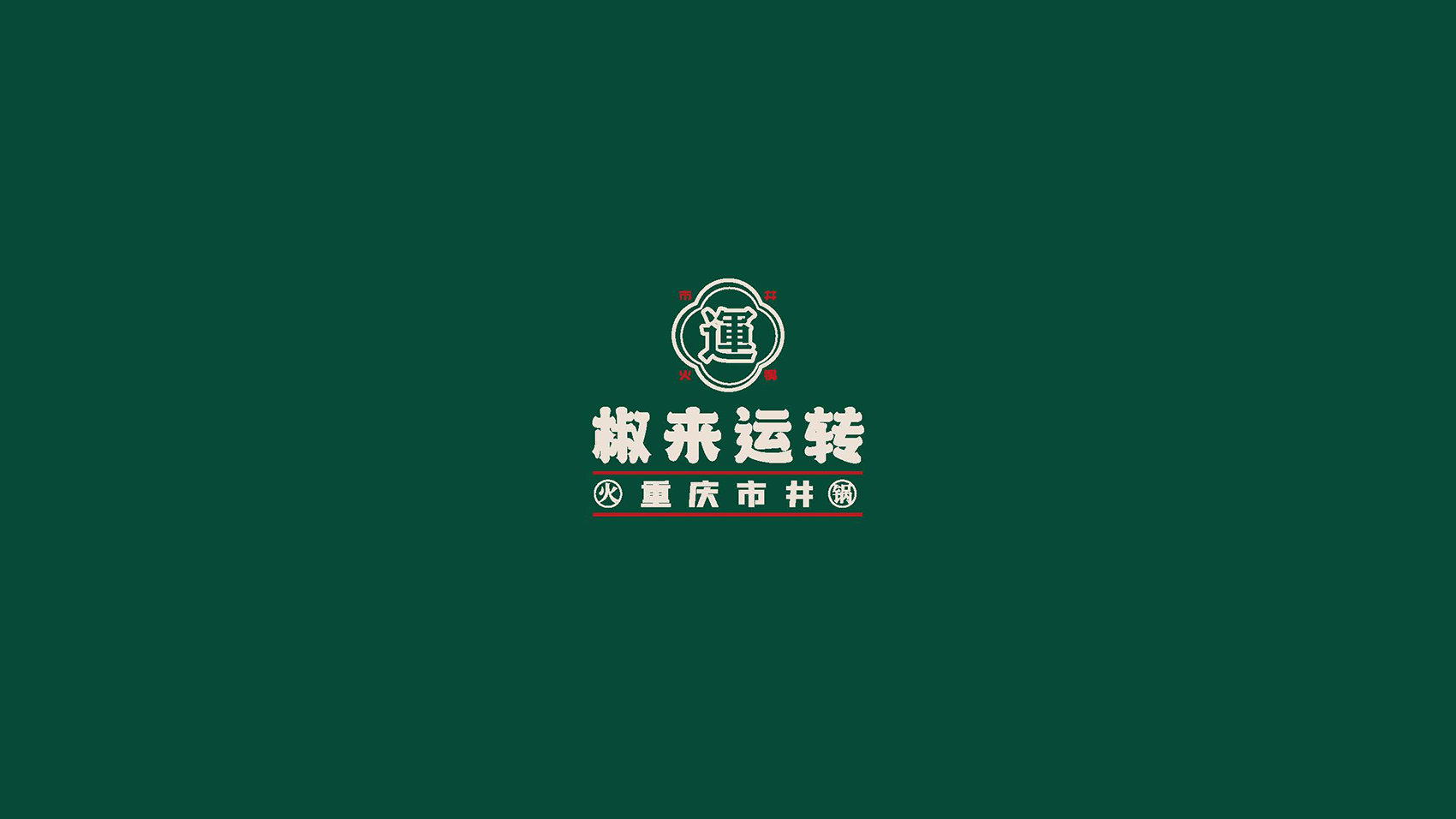 市井火鍋品牌設計