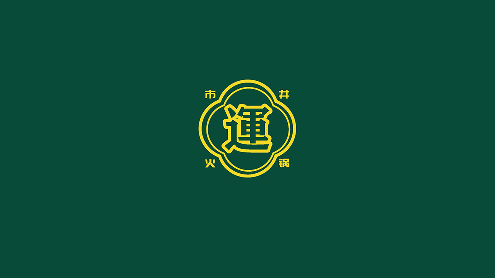 椒來運轉市井火鍋全LOGO設計