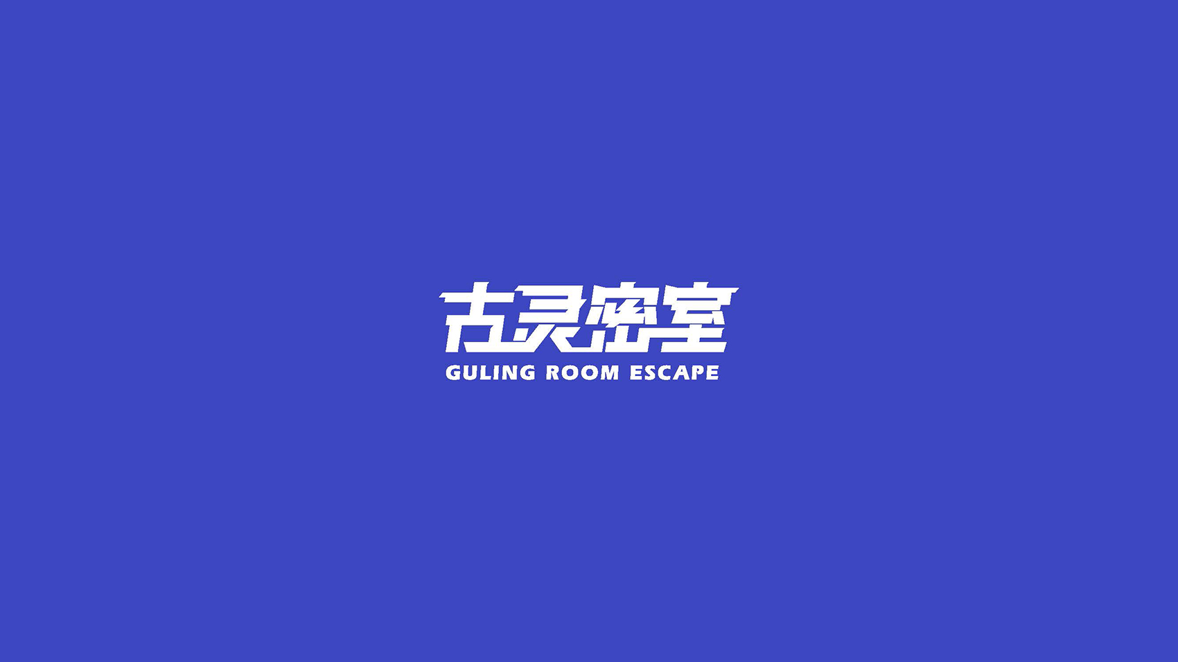 古靈密室品牌LOGO設計