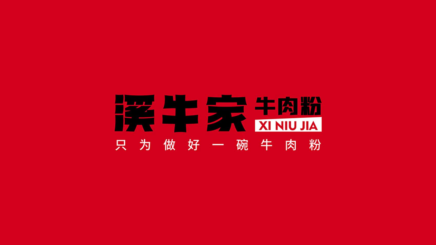 溪牛家品牌設(shè)計