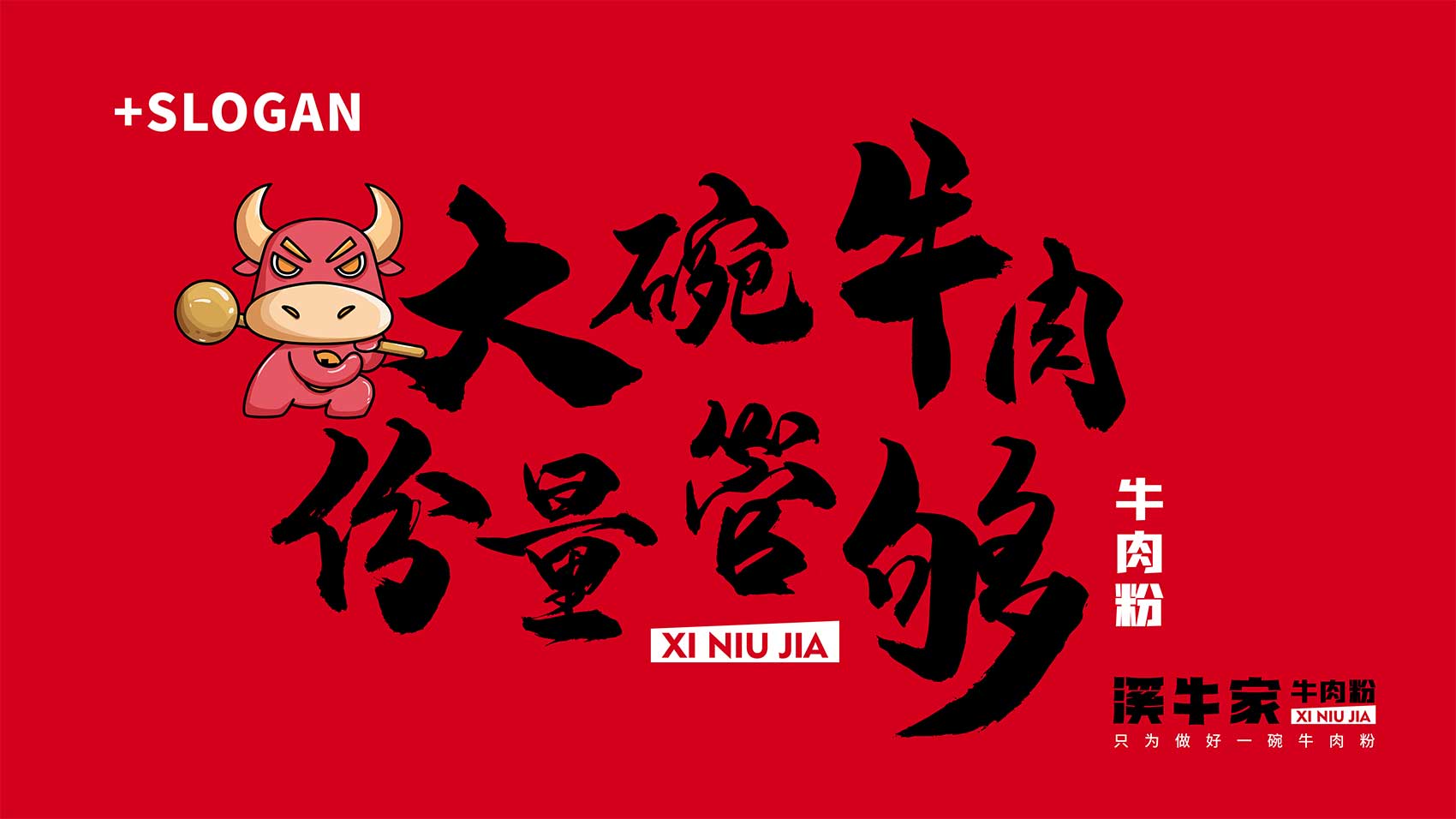 牛肉粉VI設(shè)計