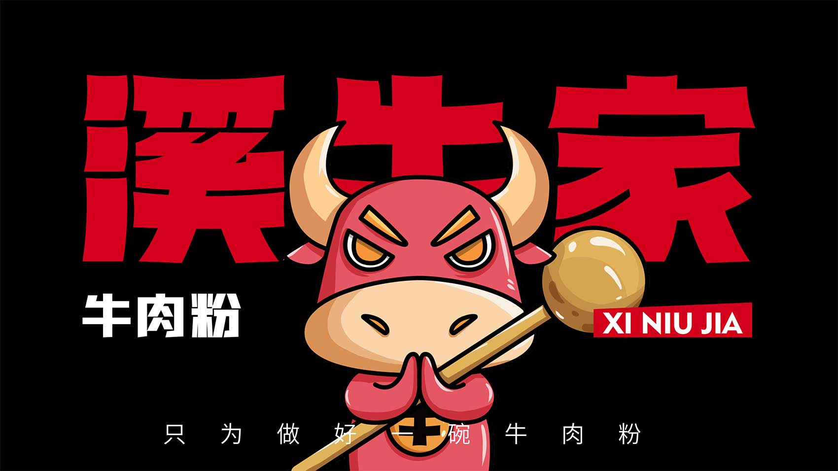 溪牛家品牌LOGO設(shè)計