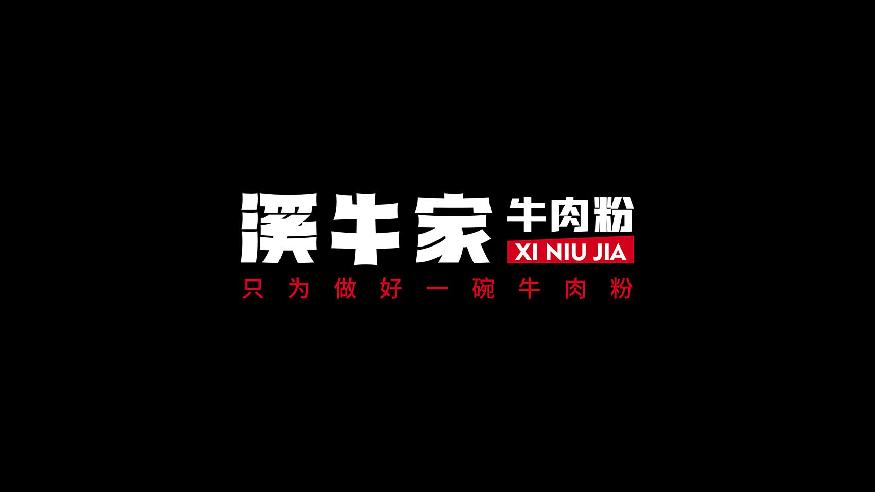 牛肉粉LOGO設(shè)計
