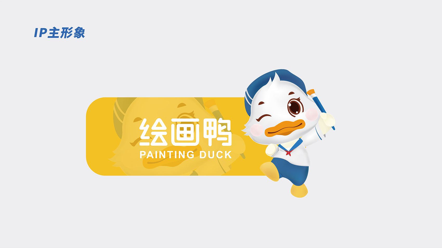繪畫鴨LOGO及IP形象設(shè)計(jì)