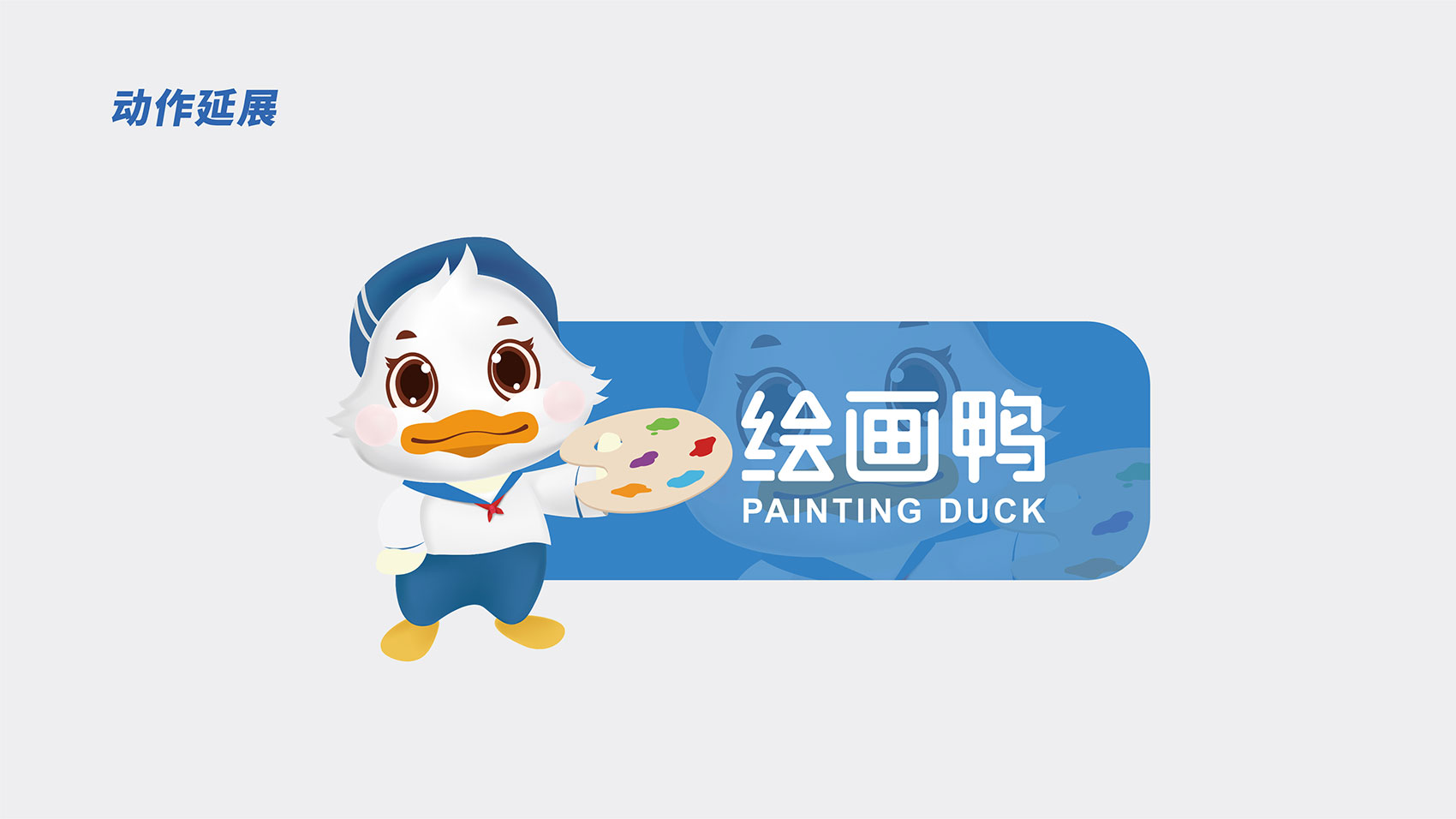 繪畫鴨LOGO及IP形象設(shè)計(jì)