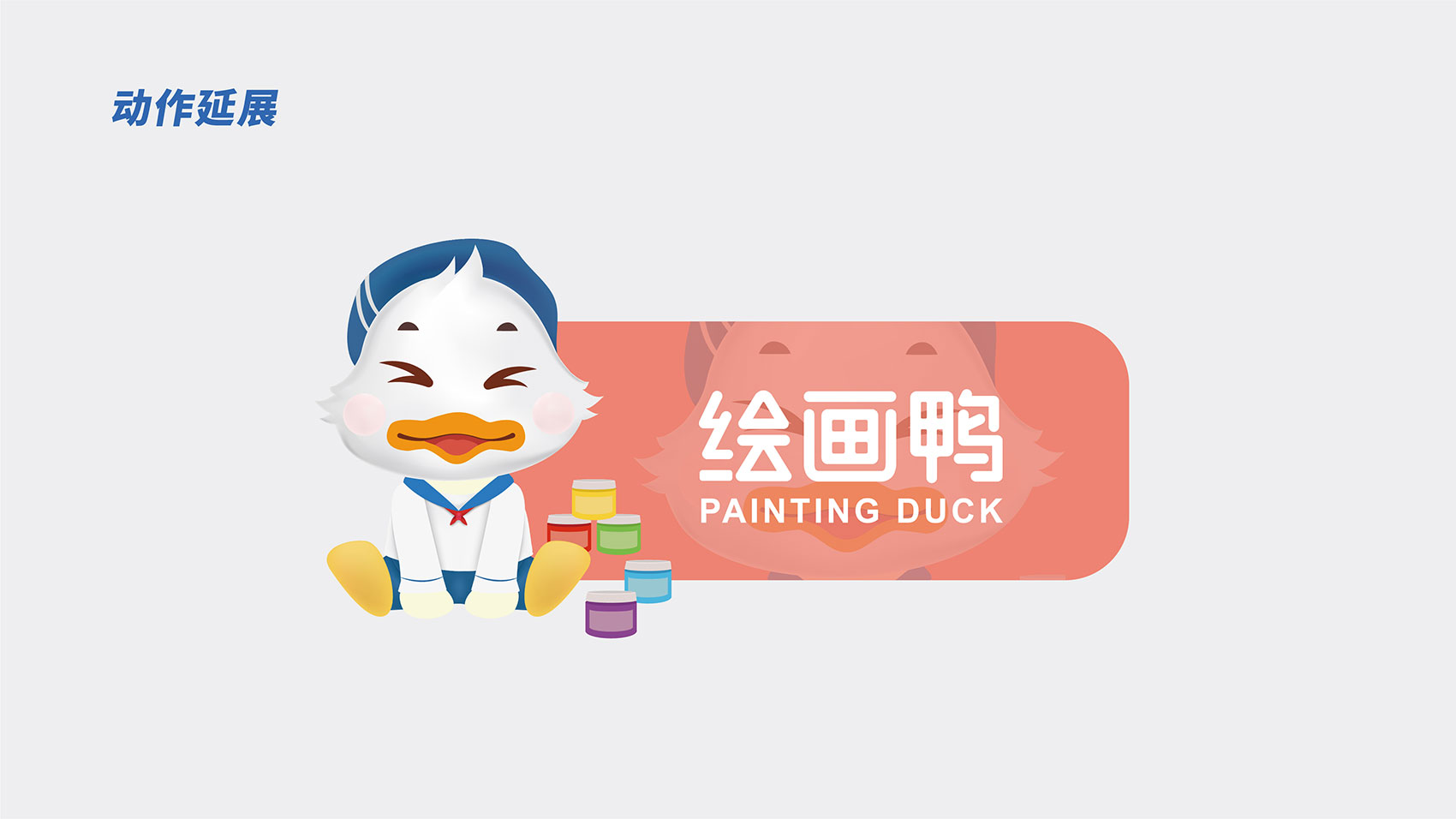 繪畫鴨LOGO及IP形象設(shè)計(jì)