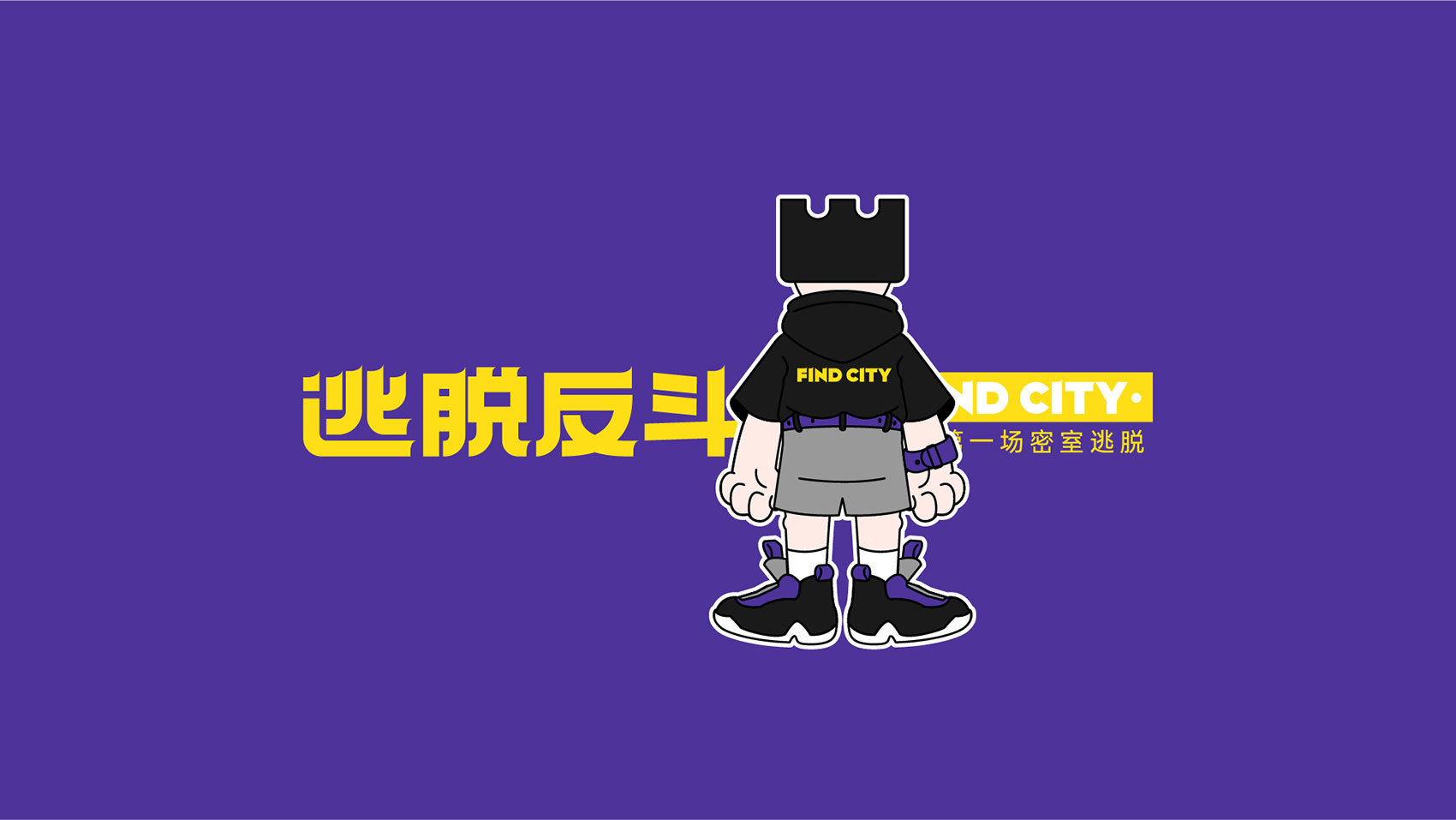 逃脫反斗城密室品牌設(shè)計(jì)