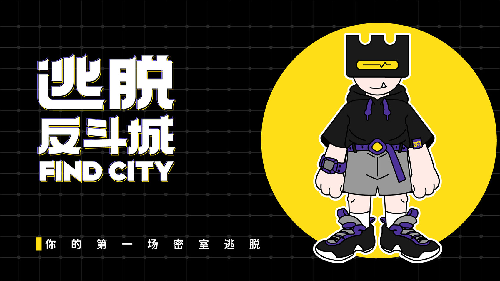 密室品牌設(shè)計(jì)