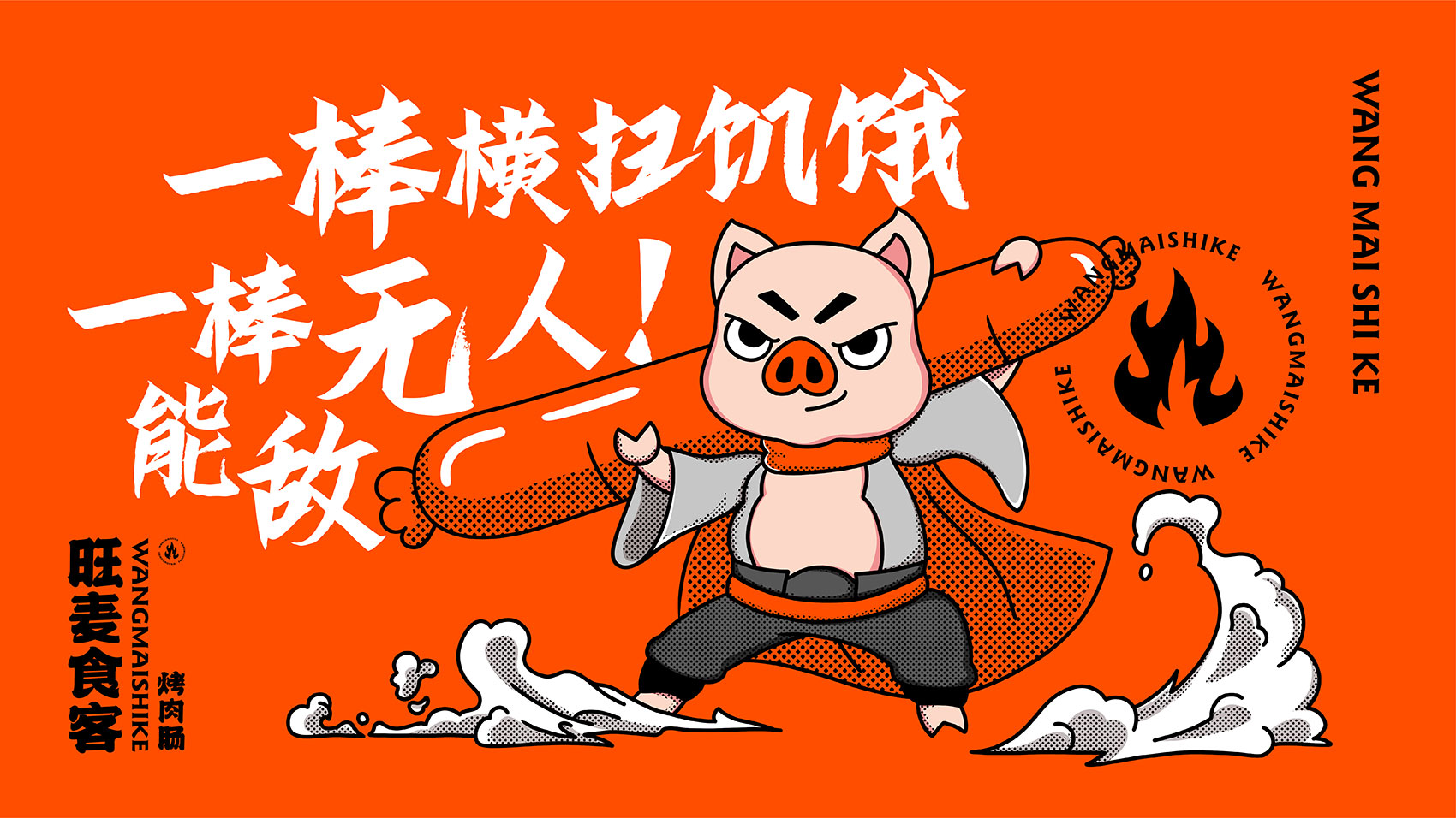 烤肉腸品VI設計