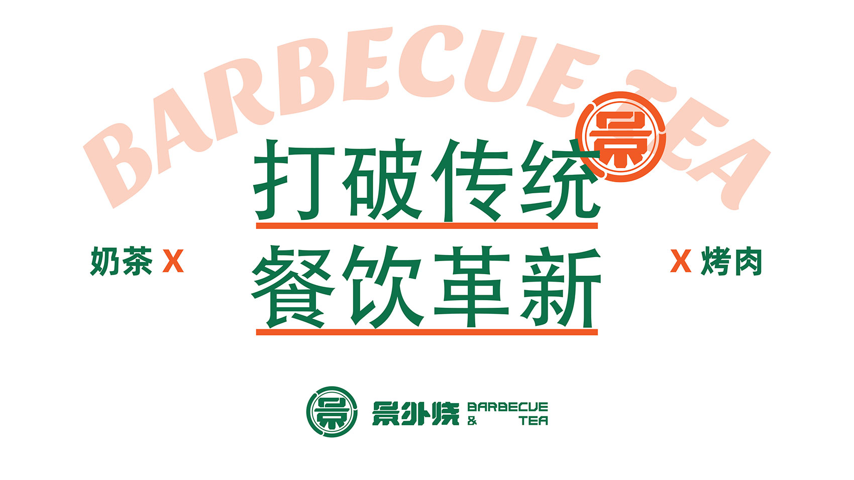 景外燒VI設計