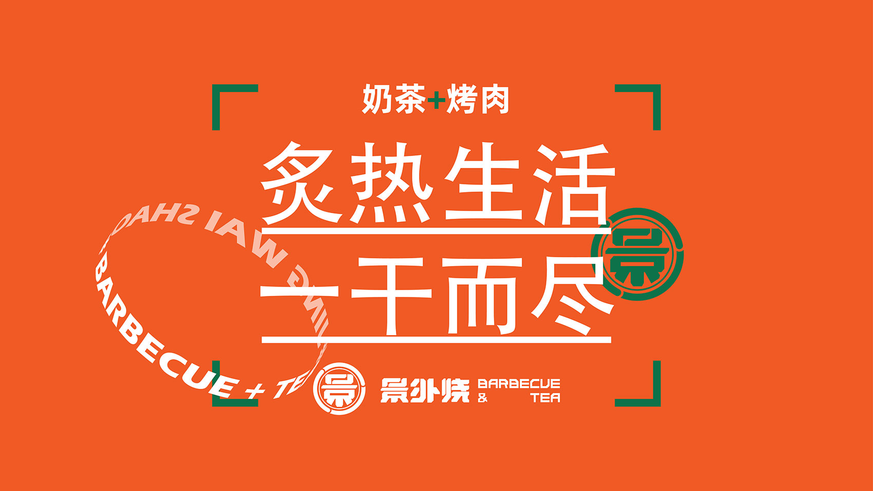 景外燒VI設計
