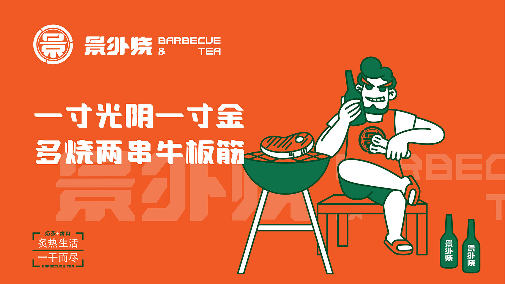 景外燒品牌設計