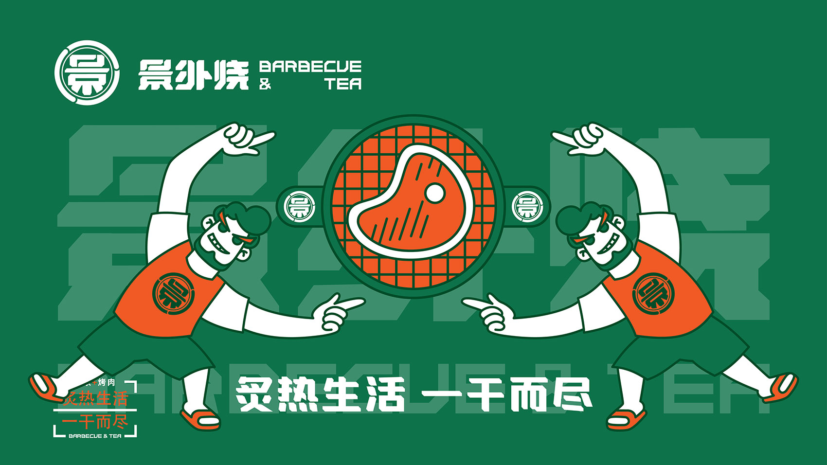 烤肉品牌設計