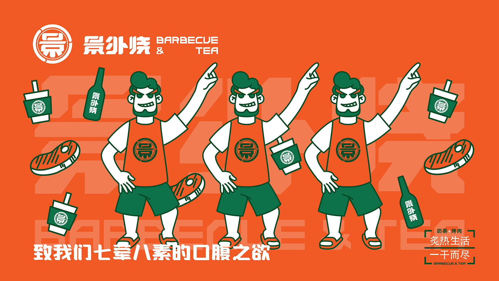 烤肉VI設計