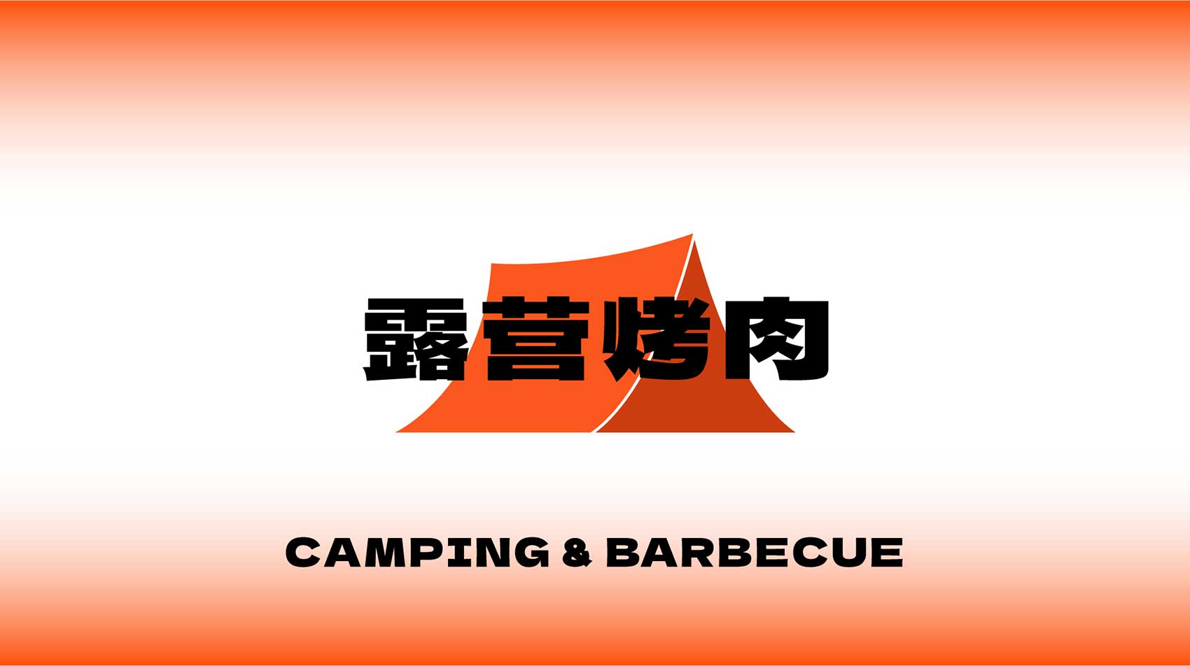 也獸露營烤肉