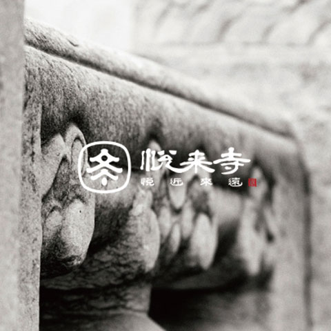 寺廟品牌LOGO設(shè)計(jì)-泗陽(yáng)悅來寺LOGO設(shè)計(jì)