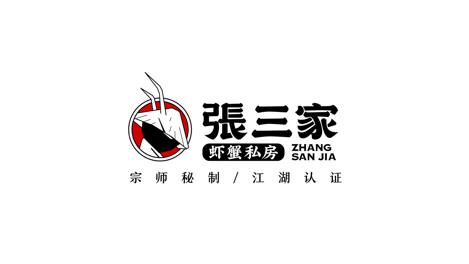 張三家蝦蟹私房品牌升級設計