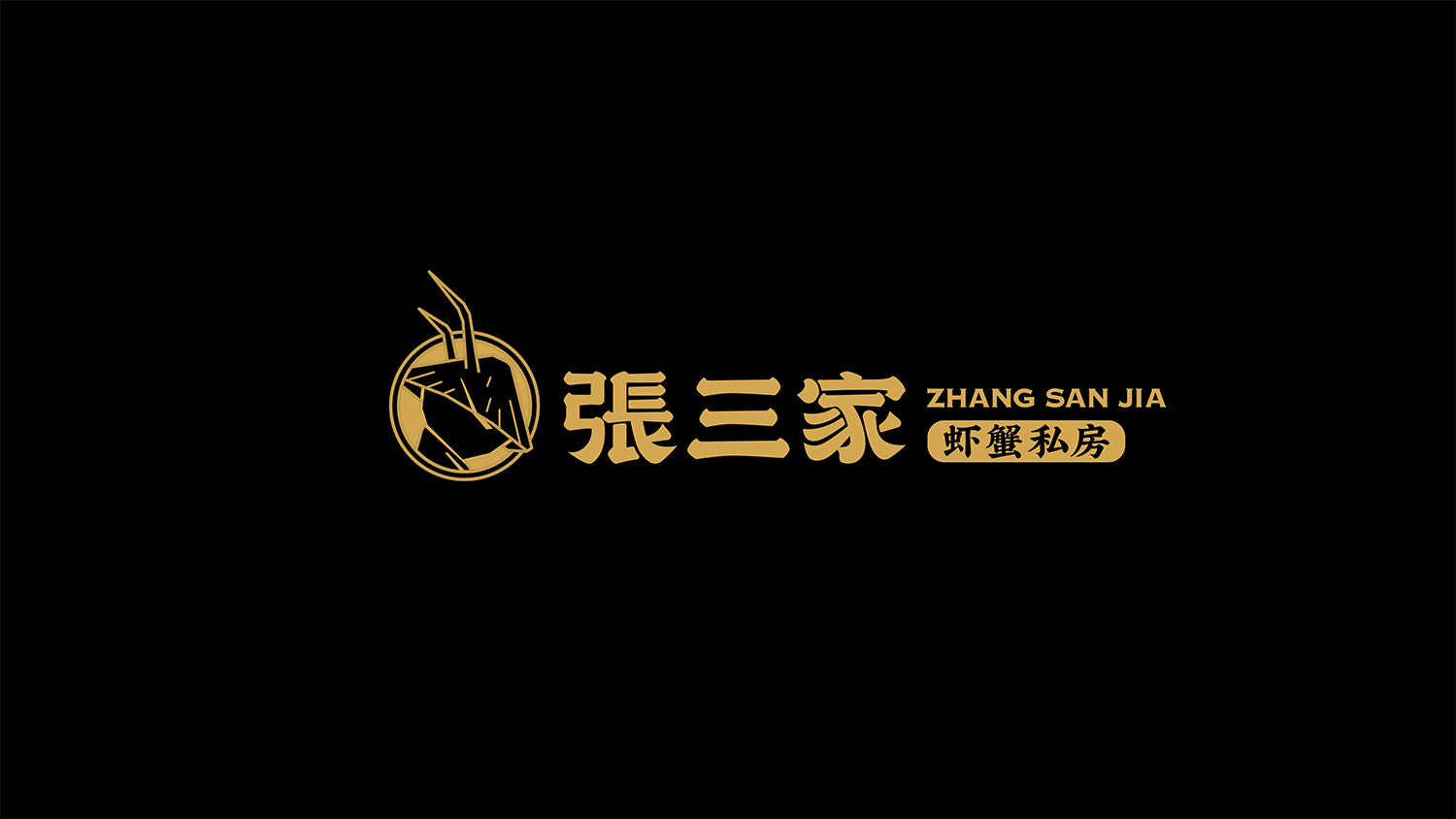 張三家蝦蟹私房品牌升級設計