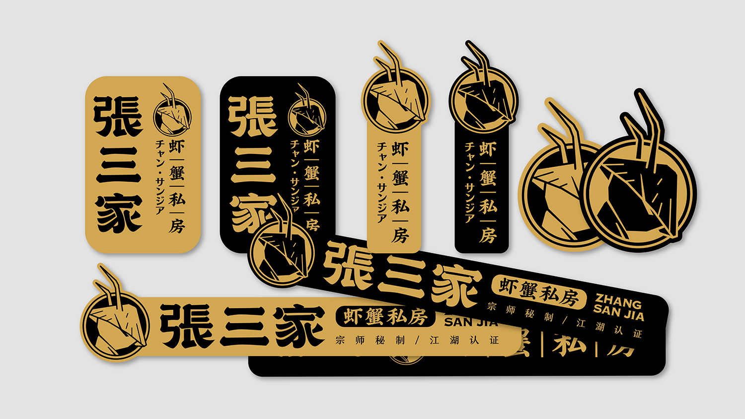 張三家蝦蟹私房品牌升級設計