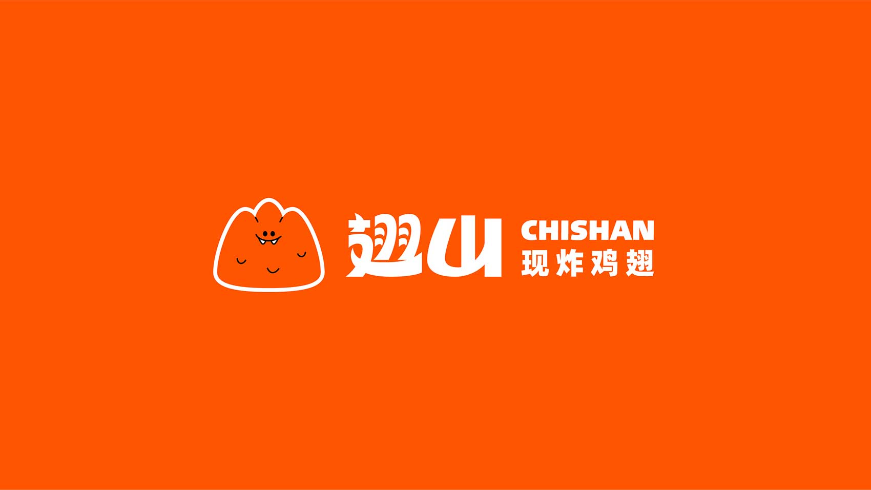 翅山